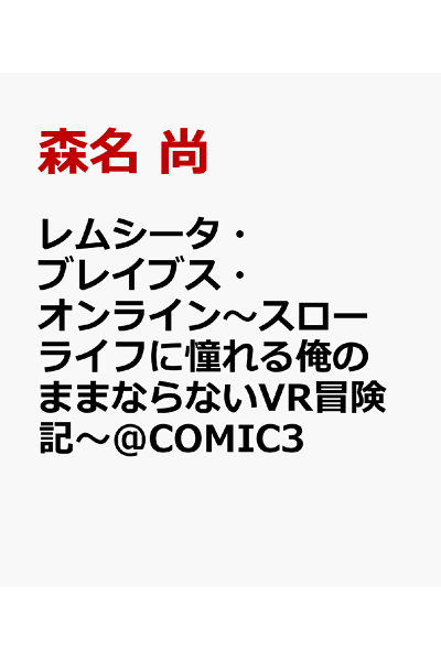 レムシータ ブレイブス オンライン スローライフに憧れる俺のままならないvr冒険記 Comic3 Torrernt Rar Zip Torrernt ダウンロード Dl ゲームtorrenter レムシータ ブレイブス オンライン スローライフに憧れる俺のままならないvr冒険記 Comic3 Torrernt Rar Zip Torrernt ダウンロード Dl ゲームtorrenter